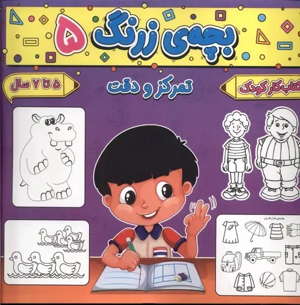 جلد کتاب بچه ی زرنگ (5) تمرکز و دقت
