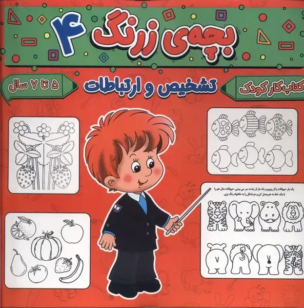 جلد کتاب بچه ی زرنگ (4) تشخیص و ارتباطات