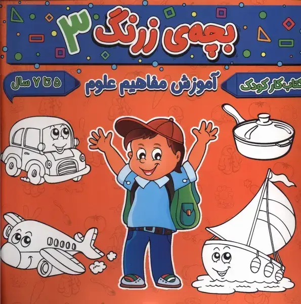 جلد کتاب بچه ی زرنگ (3) آموزش مفاهیم علوم