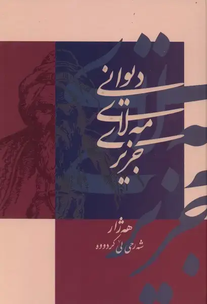 جلد کتاب مه‌لای جزیری (دانشگاه‌کردستان)