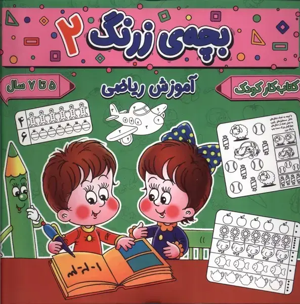 جلد کتاب بچه ی زرنگ (2) آموزش ریاضی