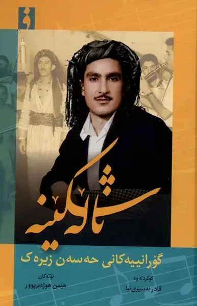 جلد کتاب ناله‌شکینه