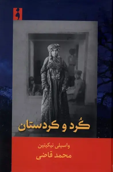 جلد کتاب کرد و کردستان