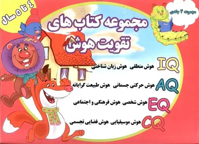 جلد کتاب تقویت‌هوش (مجموعه4جلدی) 4 تا 5 سال