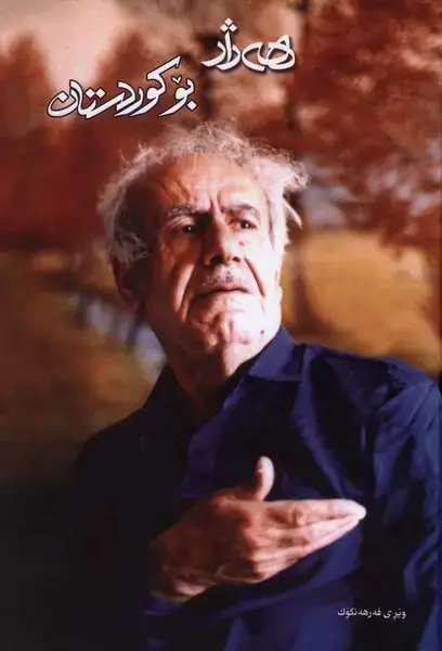 جلد کتاب بو کوردستان (دانشگاه‌کردستان)
