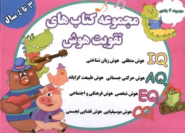 جلد کتاب تقویت‌هوش (مجموعه4جلدی) 3 تا 4 سال