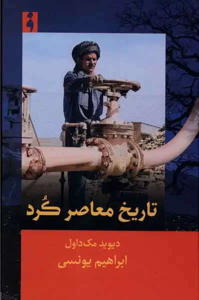 جلد کتاب تاریخ معاصر کرد