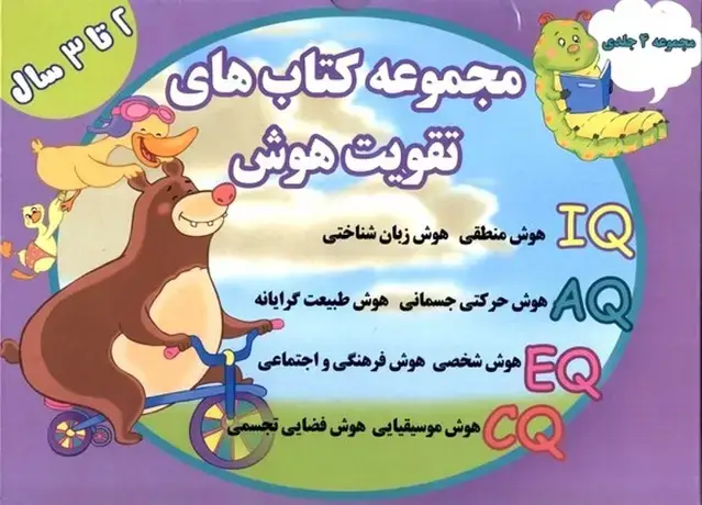 جلد کتاب تقویت‌هوش (مجموعه4جلدی) 2 تا 3 سال