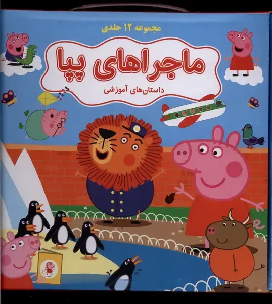 جلد کتاب ماجراهای پپا (‌12‌جلدی‌،‌آبی)