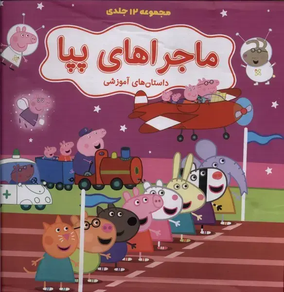 جلد کتاب ماجراهای پپا (‌12‌جلدی‌،‌بنفش)