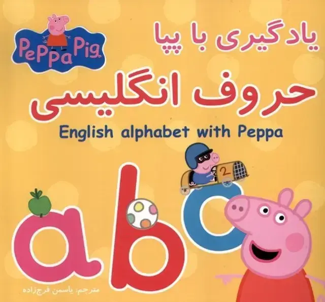جلد کتاب یادگیری با پپا (حروف‌انگلیسی)
