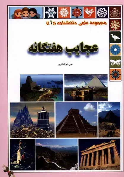 جلد کتاب علمی‌دانشنامه (6) عجایب‌هفتگانه