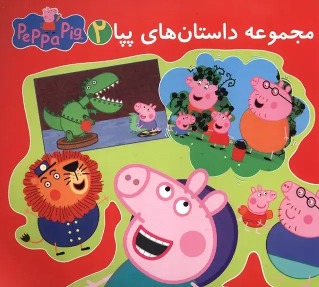 جلد کتاب مجموعه داستان‌های پپا (‌2‌،‌دو‌زبانه)