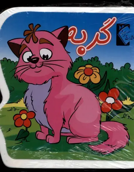 جلد کتاب کتاب فومی (گربه)
