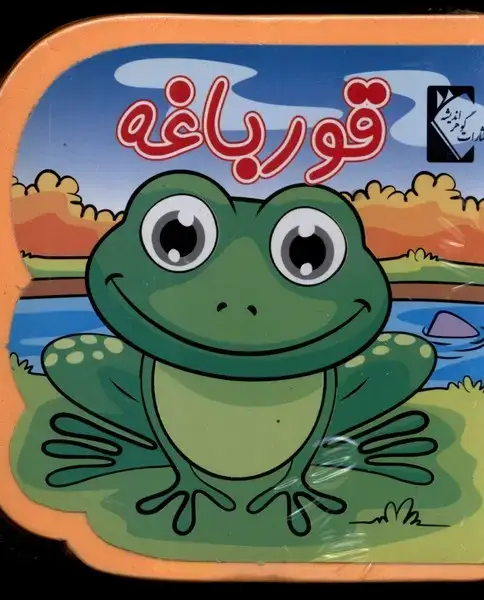 جلد کتاب کتاب فومی (قورباغه)