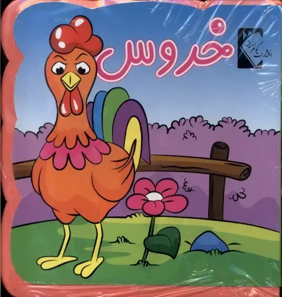 جلد کتاب کتاب فومی (خروس)