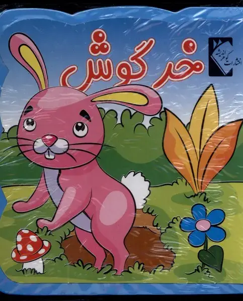 جلد کتاب کتاب فومی (خرگوش)