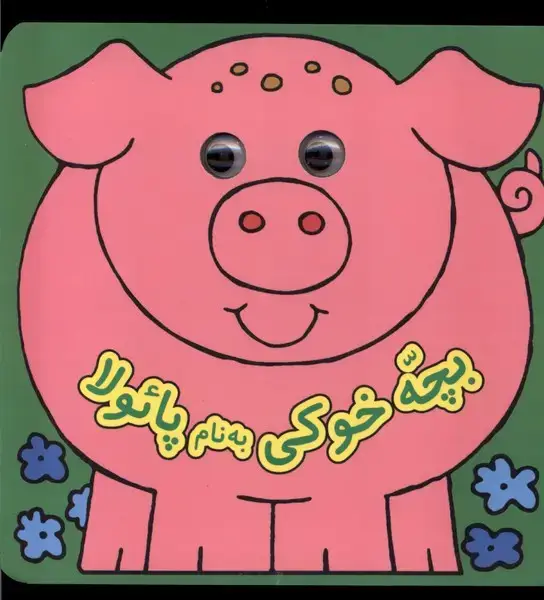 جلد کتاب کتاب چشمی (بچه‌خوکی‌به‌نام‌پائولا)