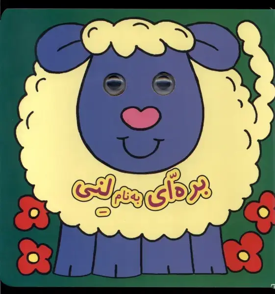 جلد کتاب کتاب چشمی (بره‌ای‌به‌نام‌لنی)