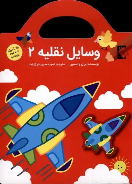 جلد کتاب وسایل نقلیه2 (رنگ‌آمیزی،برچسب)