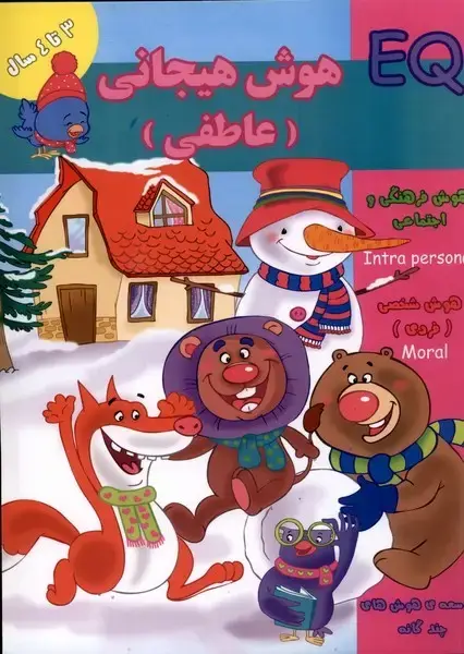 جلد کتاب هوش هیجانی‌عاطفی (EQ) سه‌تا‌چهار‌سال (گوهر‌)