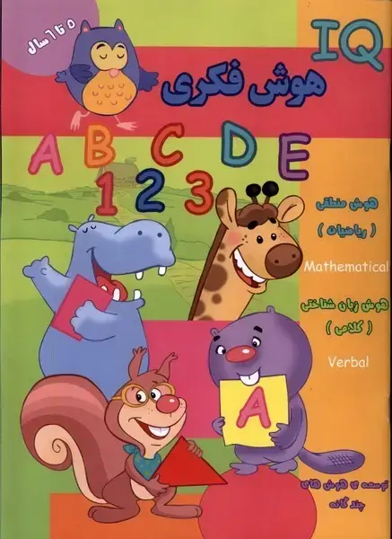 جلد کتاب هوش فکری (IQ) پنج تا شش سال