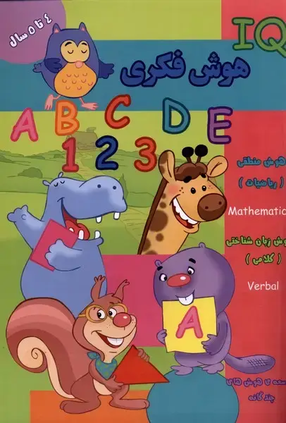 جلد کتاب هوش فکری (IQ) چهارتا پنج سال