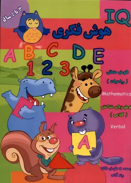 جلد کتاب هوش فکری (IQ) سه تا چهار سال