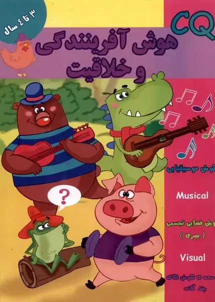 جلد کتاب هوش آفرینندگی و خلاقیت (CQ) سه‌تا‌چهار‌سال (گوهر‌)