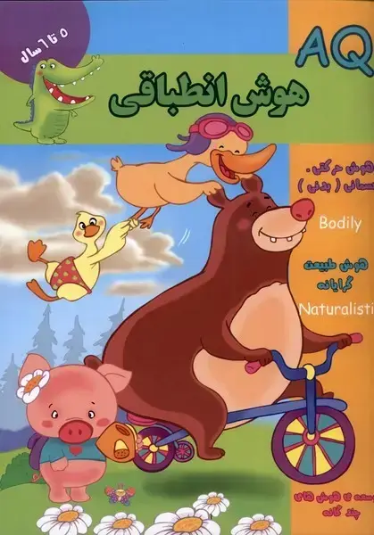 جلد کتاب هوش انطباقی (AQ) پنج تا شش‌سال