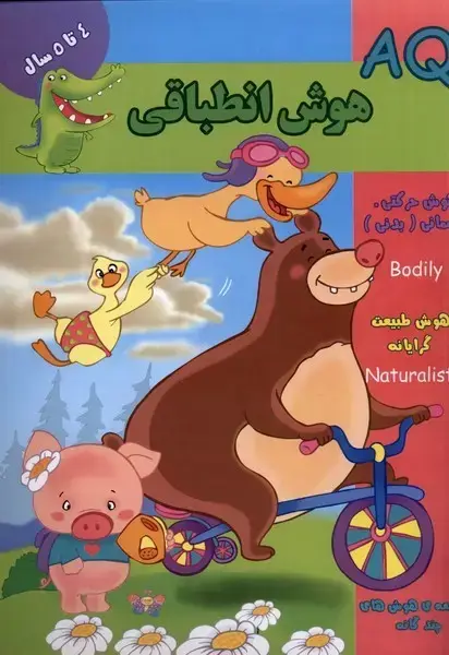 جلد کتاب هوش انطباقی (AQ) چهار تا پنج‌سال