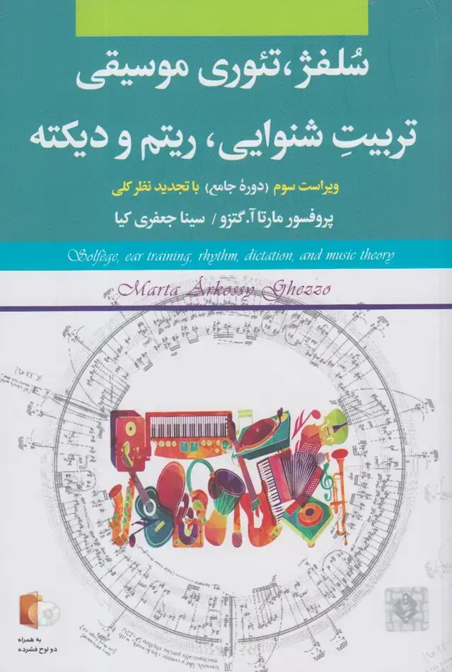 جلد کتاب سلفژ تئوری موسیقی تربیت شنوایی (باسی‌دی)