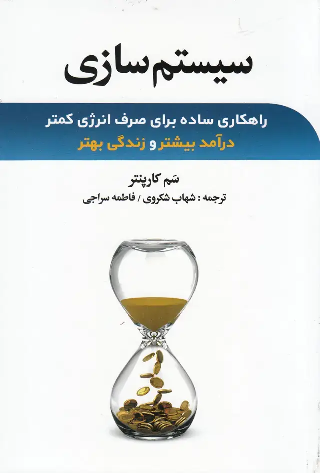 جلد کتاب سیستم سازی (راهکار‌صرف‌انرژی‌کمتر) نخبه‌سازان