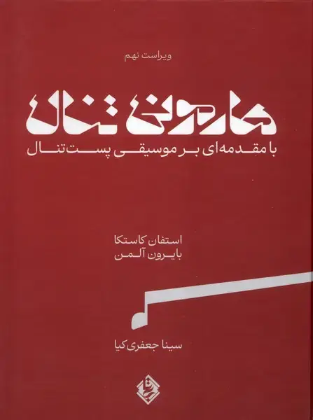 جلد کتاب هارمونی تنال (بامقدمه‌ای‌برموسیقی‌پست‌تنال‌،2جلدی) ‌بی‌تا