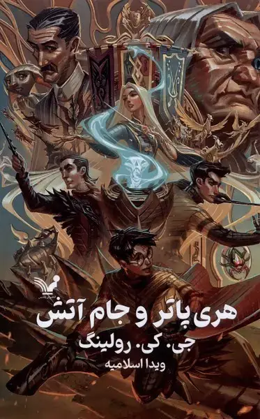 جلد کتاب هری پاتر (4) و جام آتش (سلفون)