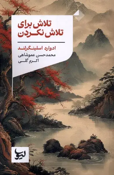 جلد کتاب تلاش برای تلاش نکردن