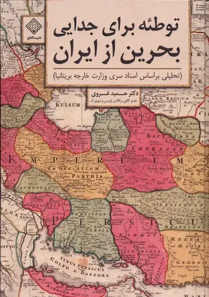 جلد کتاب توطئه برای جدایی بحرین از ایران