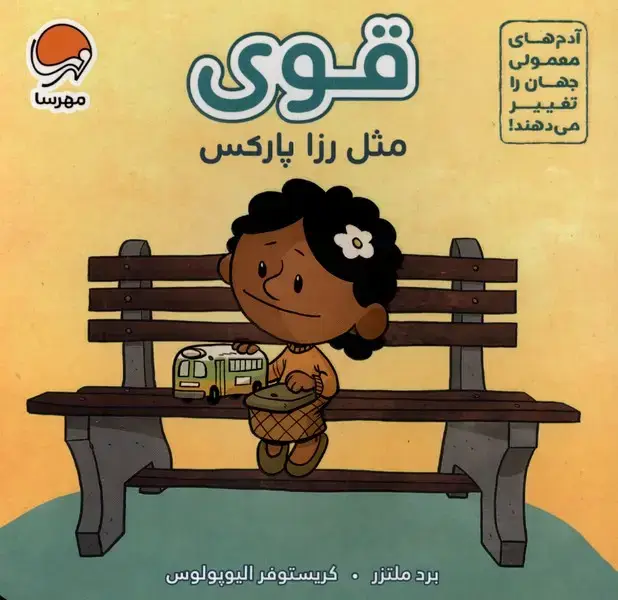 جلد کتاب قوی مثل (‌رزا‌پارکس)