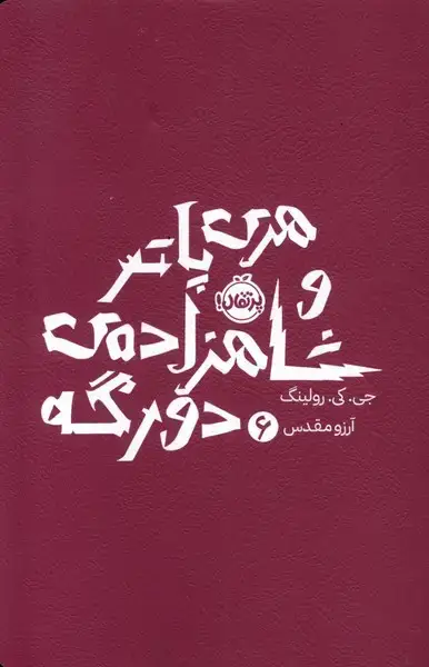 جلد کتاب هری پاتر (6) شاهزاده دو رگه