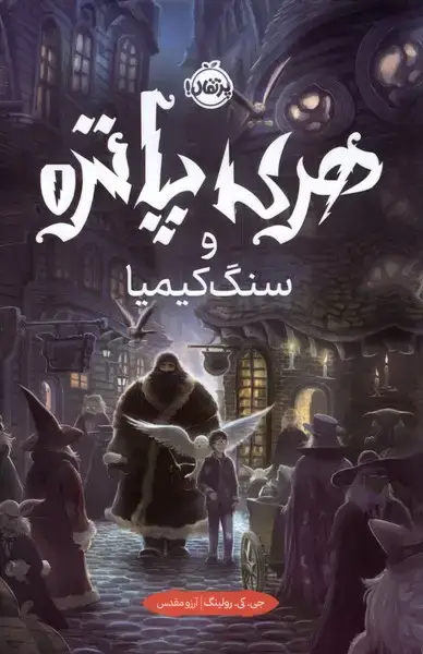 جلد کتاب هری پاتر (1) سنگکیمیا (سلفون)