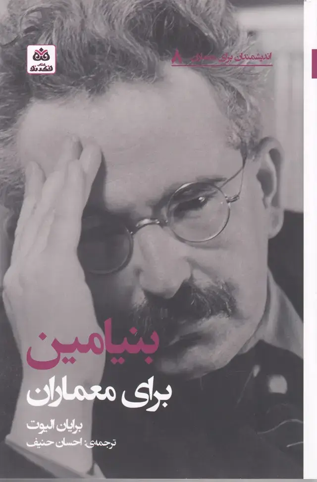 جلد کتاب اندیشمندان برای معماران (8) بنیامین