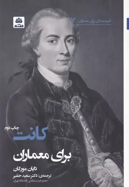 جلد کتاب اندیشمندان برای معماران (7) کانت