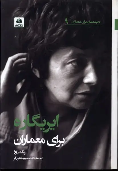 جلد کتاب اندیشمندان برای معماران (9) ایریگاره (فکر‌نو)