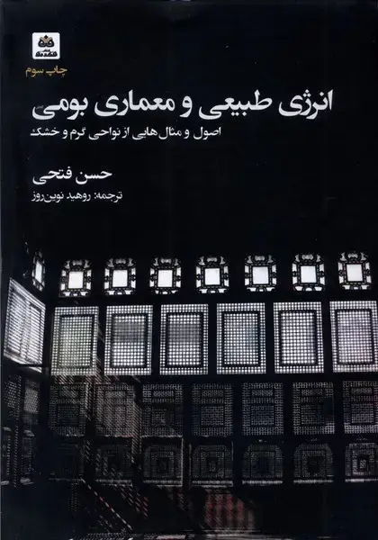 جلد کتاب انرژی طبیعی و معماری بومی