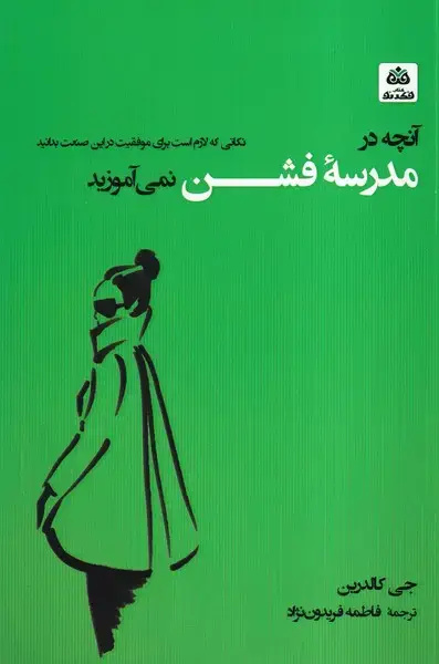 جلد کتاب آنچه در مدرسه فشن نمی آموزید (فکرنو)