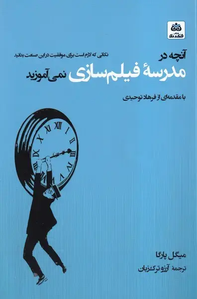 جلد کتاب آنچه در مدرسه فیلمسازی نمی آموزید (فکرنو)
