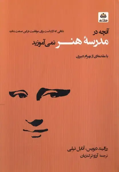 جلد کتاب آنچه در مدرسه هنر نمی آموزید (فکرنو)