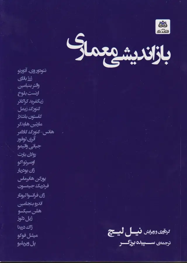 جلد کتاب باز اندیشی معماری (فکرنو)