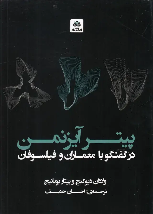 جلد کتاب پیتر آیزنمن در گفتگو با معماران ‌و ‌فیلسوفان (فکرنو)