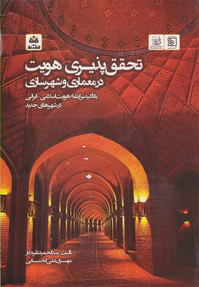 جلد کتاب تحقق پذیری هویت در معماری